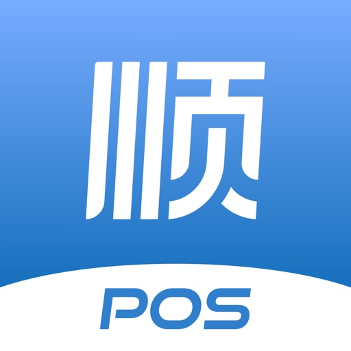 顺POS