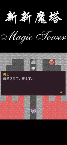 Game screenshot 新新魔塔-56层魔塔 mod apk