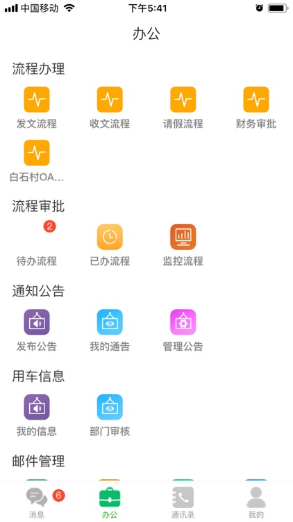 智慧移动办公OA