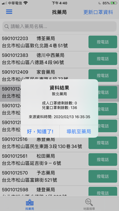 問口罩 (含家用快篩試劑藥事機構庫存量查詢) Screenshot