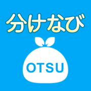 大津市ごみ分別アプリ「分けなび」