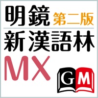 明鏡MX第二版・新漢語林MX【大修館書店】