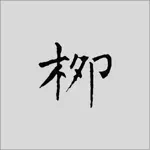 柳公权书法字典：学书必学柳 App Alternatives