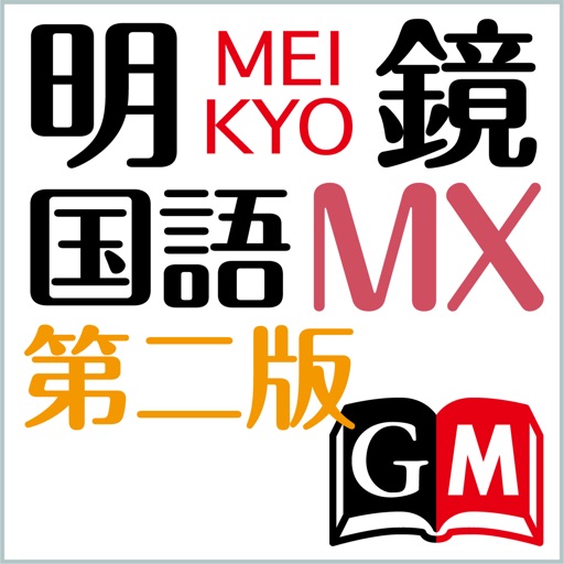 明鏡国語辞典MX第二版【大修館書店】(ONESWING)