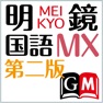 Get 明鏡国語辞典MX第二版【大修館書店】(ONESWING) for iOS, iPhone, iPad Aso Report