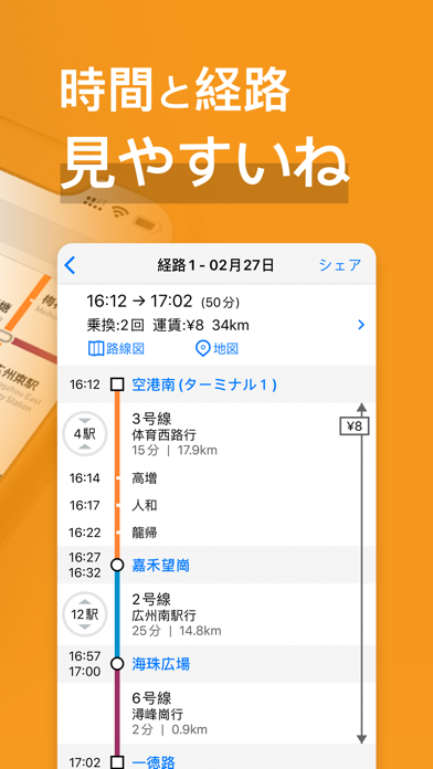 時間と経路 / 見やすいね / 経路1 - 02月27日 / 16:12 → 17:02（50分）乗換:2回 運賃:¥8 34km / 空港南（ターミナル1）/ 3号線 体育西路行 / 嘉禾望崗 / 2号線 広州南駅行 / 海珠広場 / 6号線 潮峰崗行 / 一徳路