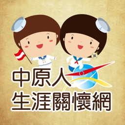 中原人生涯關懷網