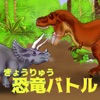 はじめての最強恐竜バトル(２人対戦用) icon