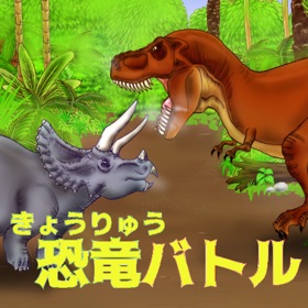 螢幕擷取畫面 (9) はじめての最強恐竜バトル(2人対戦用)