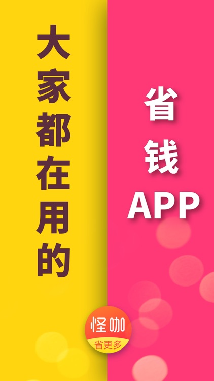 怪咖-领优惠券返利App