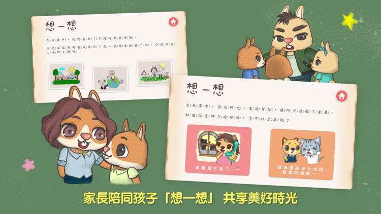 呆呆童書 - 多元家庭篇 screenshot-3