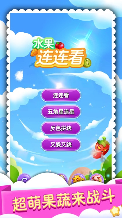 水果连连看—经典版连连看小游戏 screenshot-4