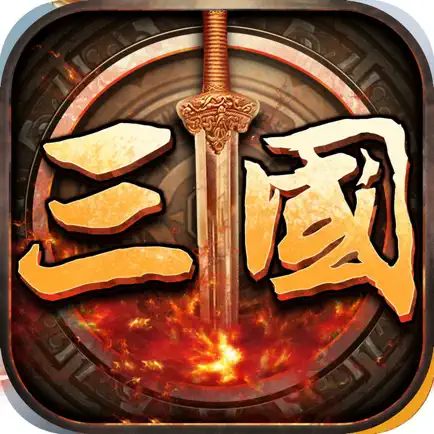 三国志英杰传-三国单机游戏 Читы