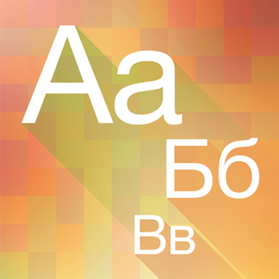 33 Буквы - Азбука