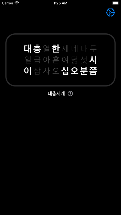 대충시계 - 한글에 시간을 녹이다 Screenshot