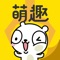 萌趣抓娃娃是一款用手机就能抓娃娃的APP,全国包邮送到家。手机在线抓娃娃升级版,突破屏幕边框限制,感官更真实,高清不卡抓取更容易,奖品多多,玩法层出不穷。