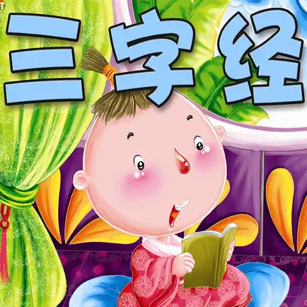 三字经精校高清朗有声读版HD Cheats