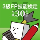 3級FP技能検定試験過去問　平成30年度版