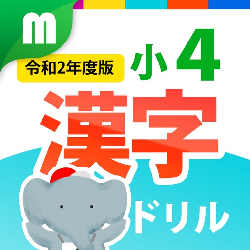 小４漢字ドリル 基礎からマスター Apps 148apps