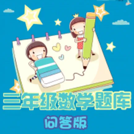 三年级数学练习 Читы