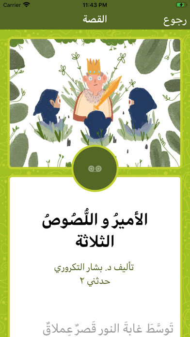 حدثني - قصص و حكايات اطفال iPhone screenshot 5 - Entertainment app