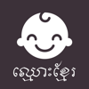 Khmer Names - Choun Rothana