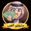 لعبة مليونير العرب مونوبولي icon