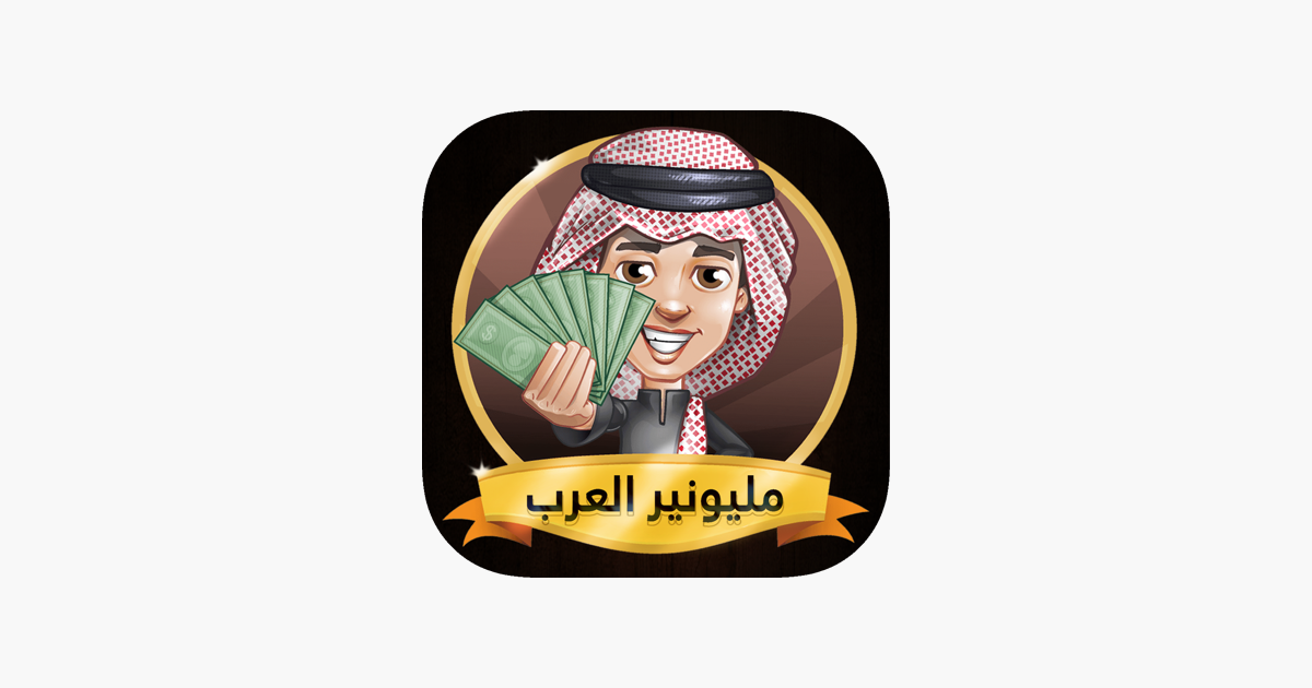 لعبة مليونير العرب مونوبولي on the App Store