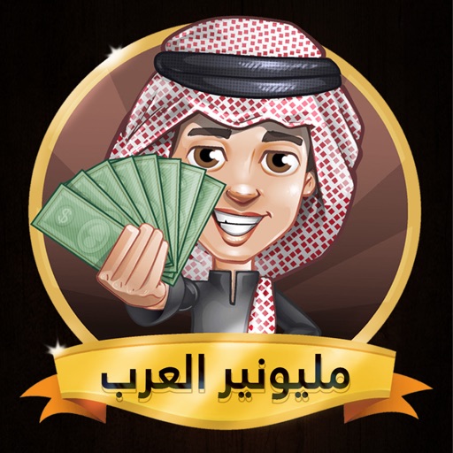 لعبة مليونير العرب مونوبولي iOS App