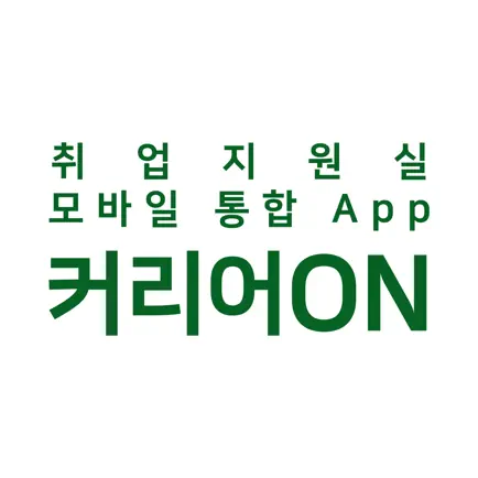 커리어온 - 호원대학교 취업지원실 모바일통합앱 Cheats