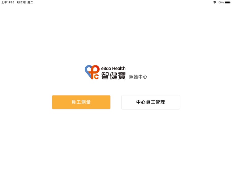 智健寶 - 中心使用版