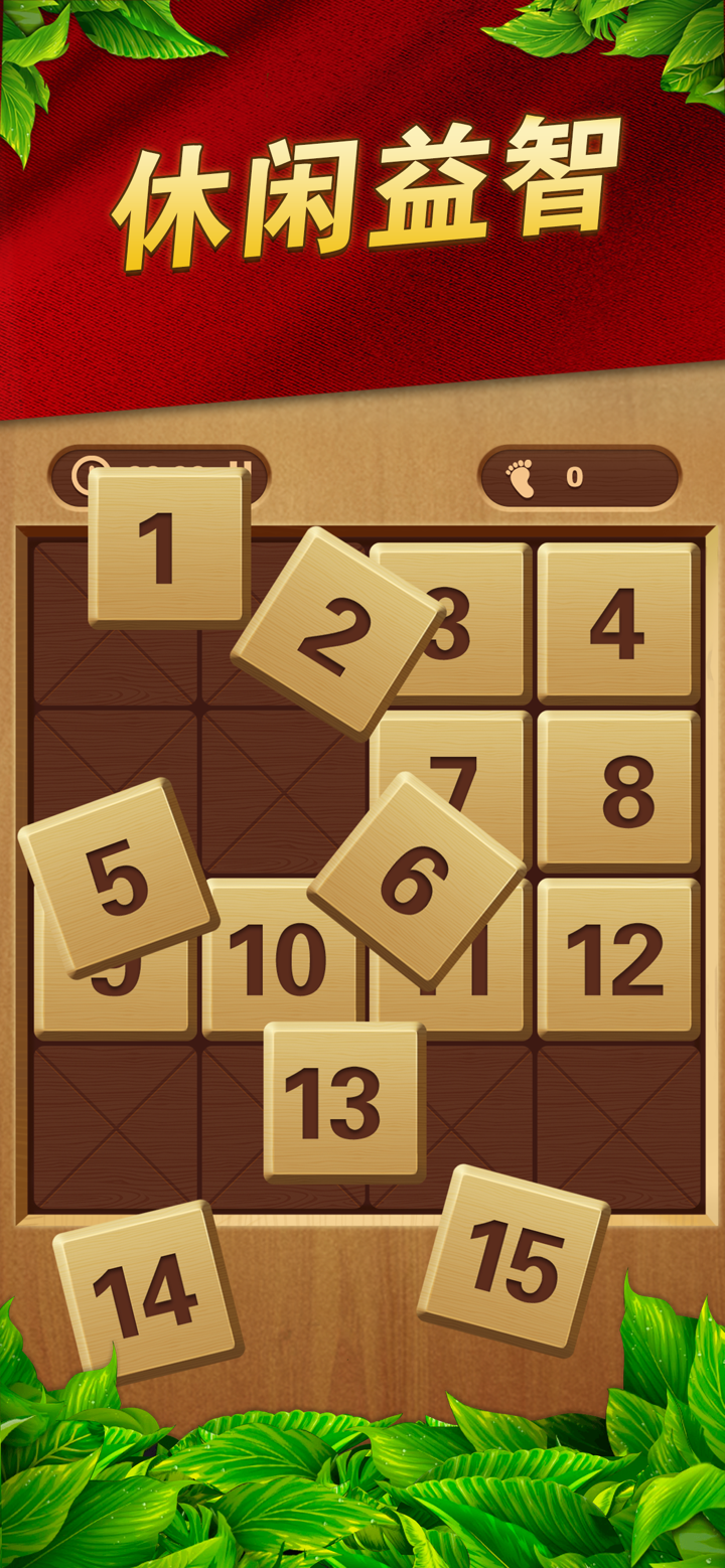 数字华容道-智力滑块拼图游戏 screenshot 4
