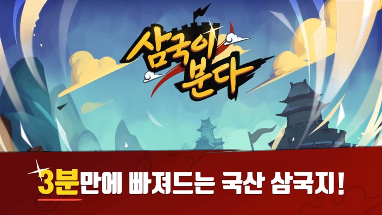 삼국이 분다 - 국산 삼국지 RPG