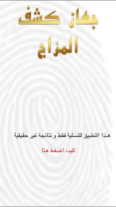 جهاز كشف المزاج Screenshot