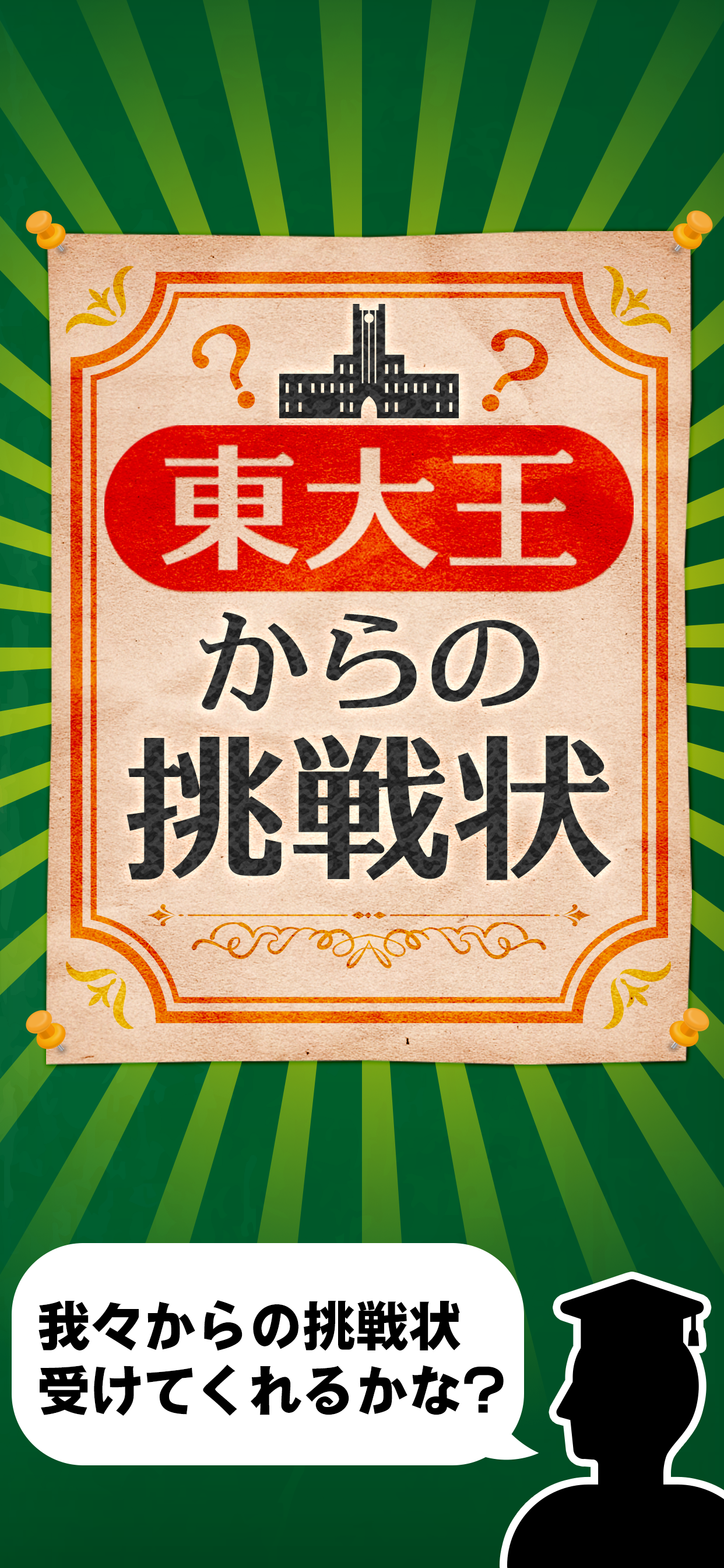 東大王からの挑戦状-脳トレIQテスト-