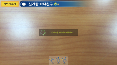 Screenshot #2 pour 신기한 바다친구 - ARnJoy AR북 시리즈