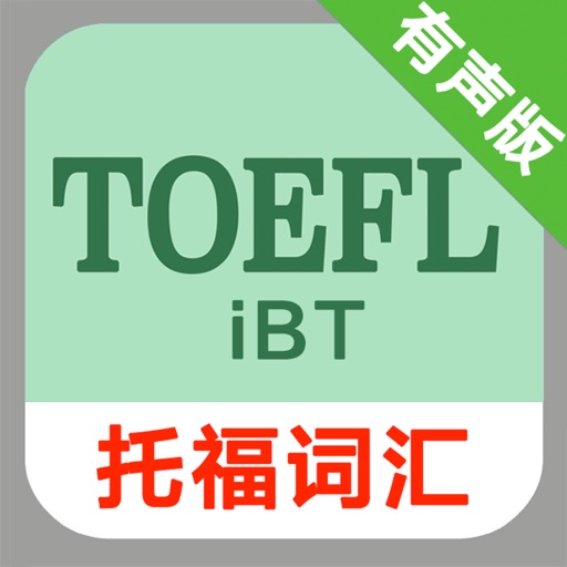 托福TOEFL iBT词汇