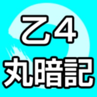 乙種第4類 丸暗記ノート