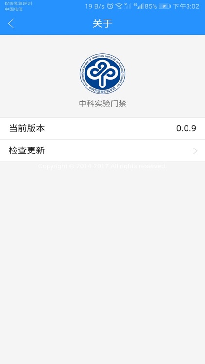 中科实验门禁 screenshot-5
