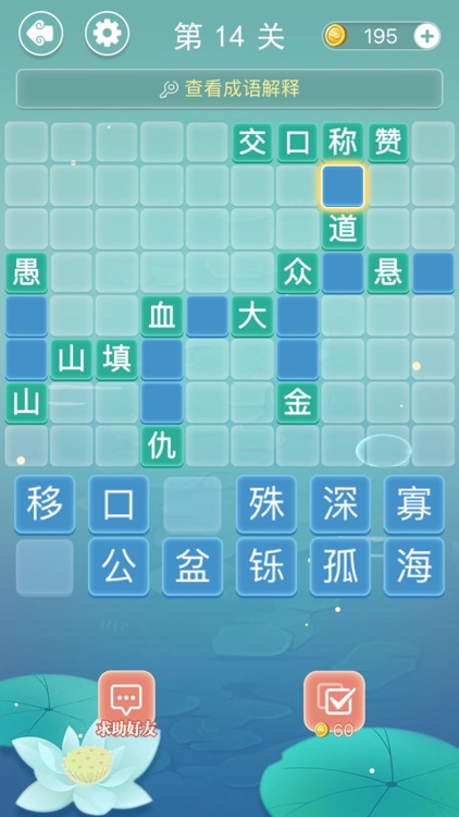 成语接龙 - 疯狂成语接龙益智力小游戏 screenshot-3