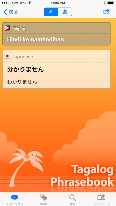 タガログ語 会話集＆辞書 screenshot1