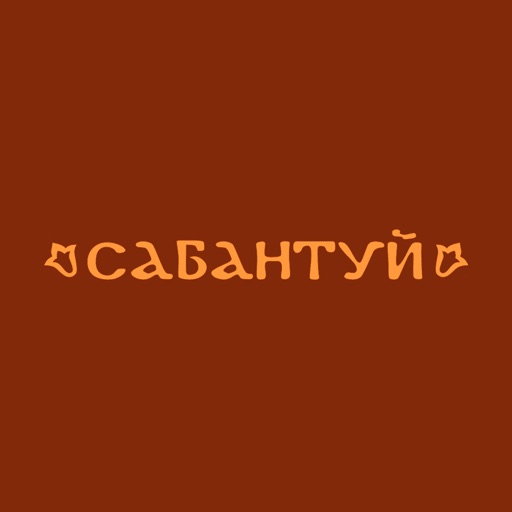 Кафе Сабантуй | Ижевск icon