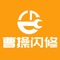 曹操闪修提供专业上门维修手机、电脑、空调等家用电器服务