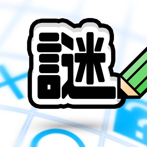 みんなの謎解き【みんなでなぞときのじかん:東大王】
