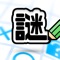 ・これひとつで365日『無限』にナゾトレ