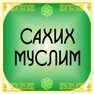 Get Сахих Муслим for iOS, iPhone, iPad Aso Report