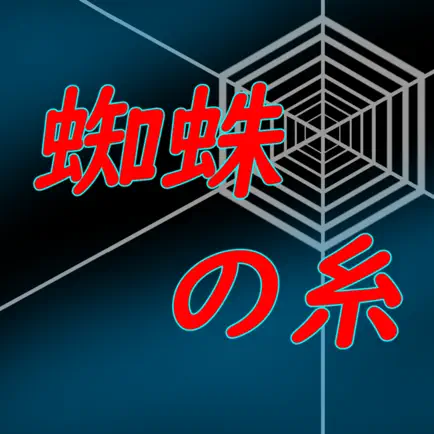 蜘蛛のいと Читы