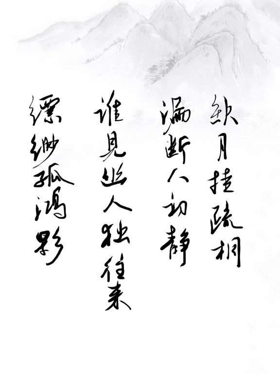 书法之味 iPad screenshot 4 - Education app