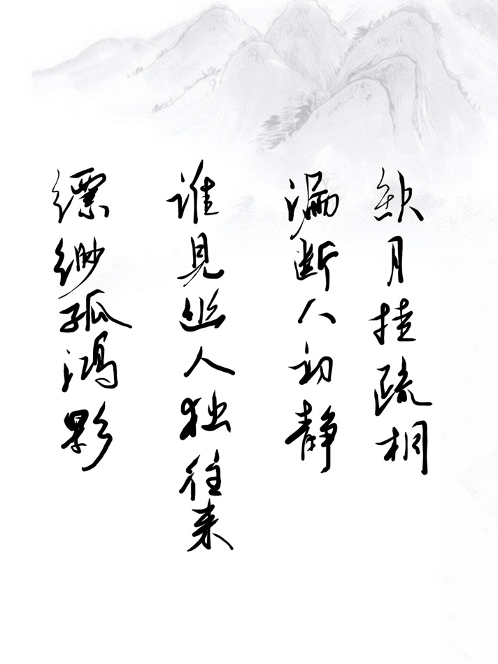 #4. 书法之味 (iOS) 由: 国燕 韩