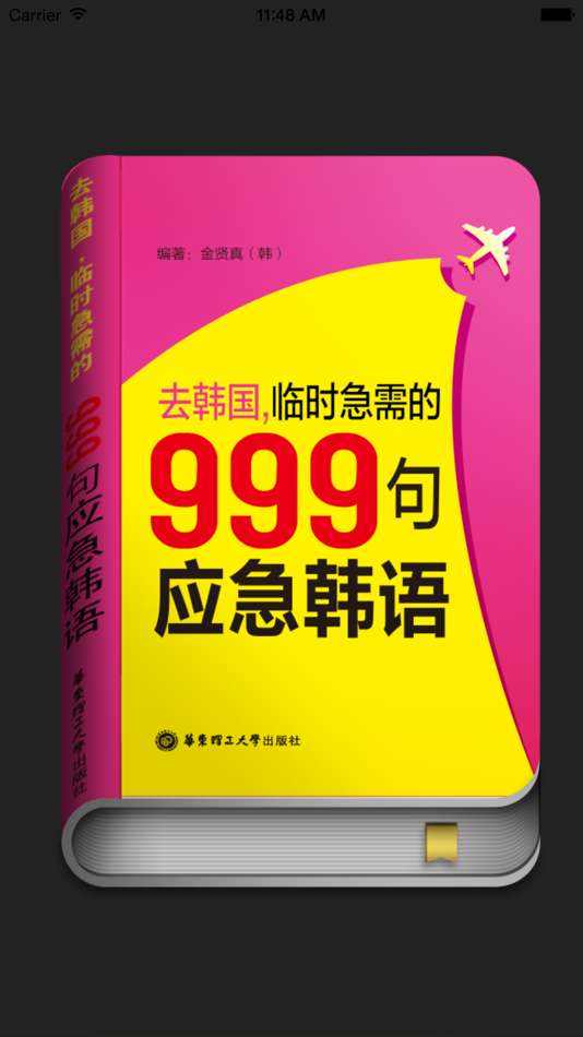 #1. 韩语旅游口语999句 (iOS) 由: Shanghai Haidi Digital Publishing Technology Co., Ltd.